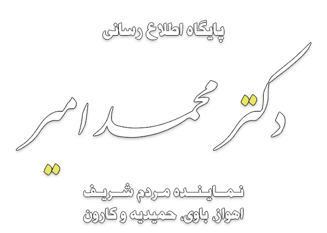 پایگاه اطلاع رسانی دکتر محمد امیر